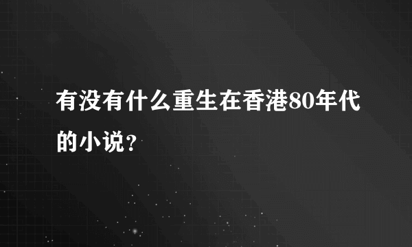 有没有什么重生在香港80年代的小说？