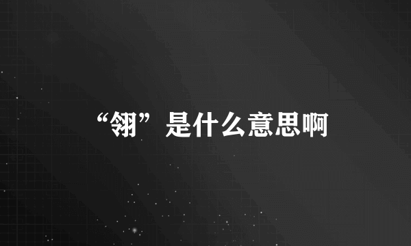 “翎”是什么意思啊