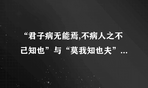 “君子病无能焉,不病人之不己知也”与“莫我知也夫”是不是矛盾?