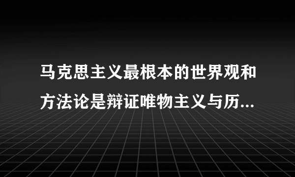 马克思主义最根本的世界观和方法论是辩证唯物主义与历史唯物主义有什么区别？