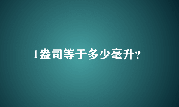 1盎司等于多少毫升？