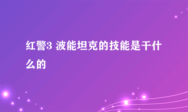 红警3 波能坦克的技能是干什么的