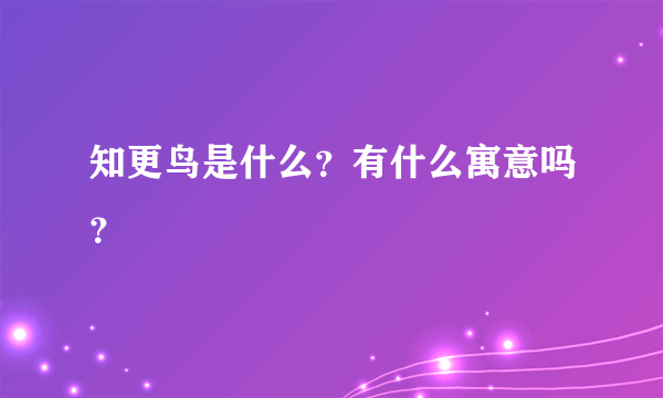 知更鸟是什么？有什么寓意吗？