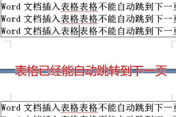 word表格总是跳到下一页，必须另起一页，标题也没办法加