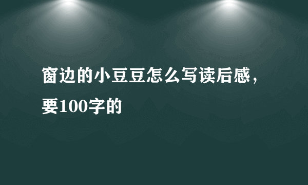 窗边的小豆豆怎么写读后感，要100字的