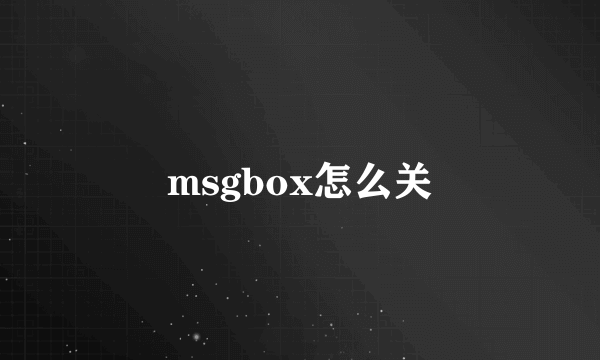 msgbox怎么关