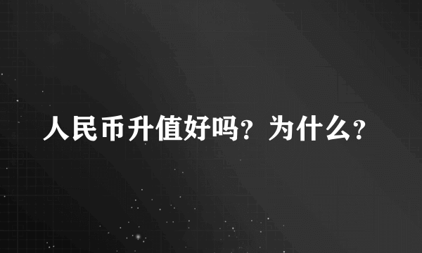 人民币升值好吗？为什么？