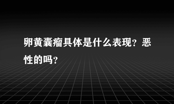 卵黄囊瘤具体是什么表现？恶性的吗？