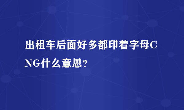 出租车后面好多都印着字母CNG什么意思？