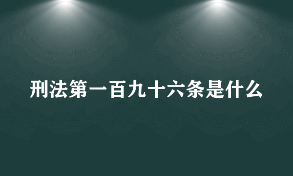 刑法第一百九十六条是什么