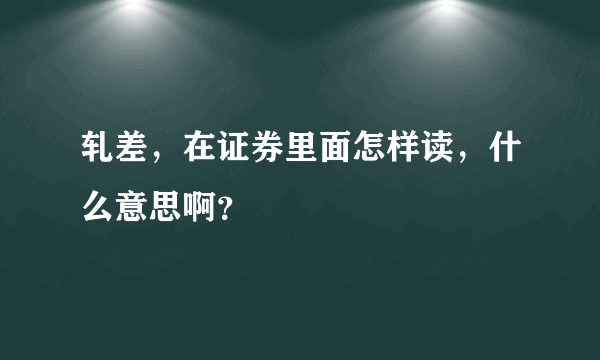 轧差，在证券里面怎样读，什么意思啊？