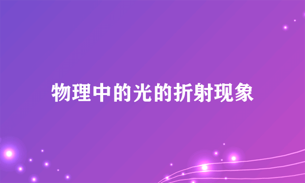 物理中的光的折射现象