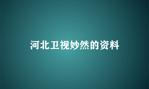 河北卫视妙然的资料