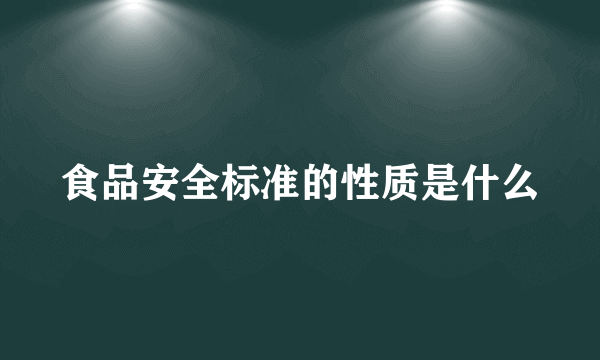 食品安全标准的性质是什么