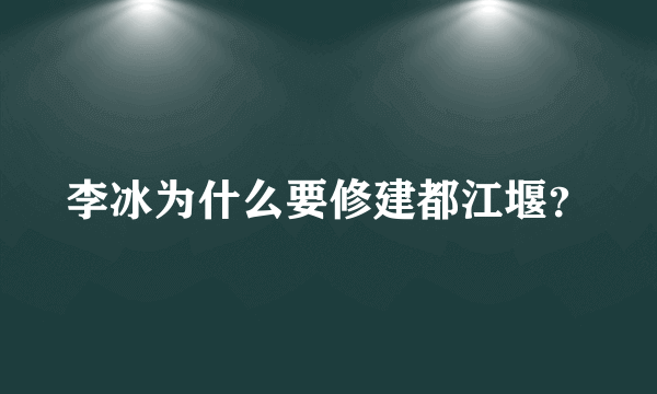 李冰为什么要修建都江堰？