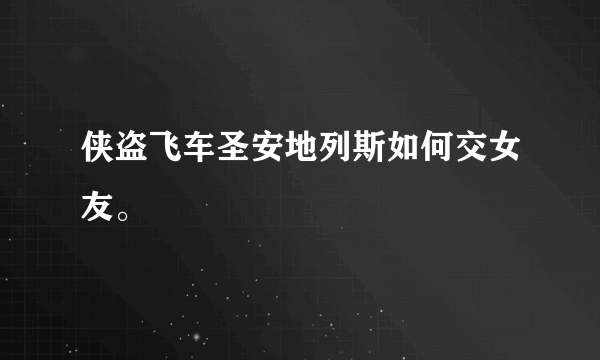 侠盗飞车圣安地列斯如何交女友。