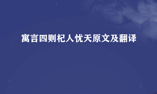 寓言四则杞人忧天原文及翻译