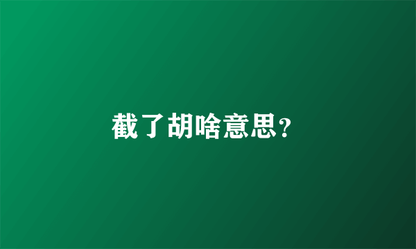 截了胡啥意思？