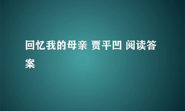 回忆我的母亲 贾平凹 阅读答案