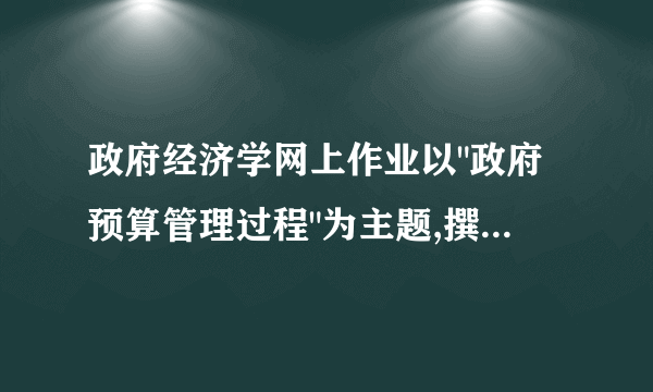 政府经济学网上作业以