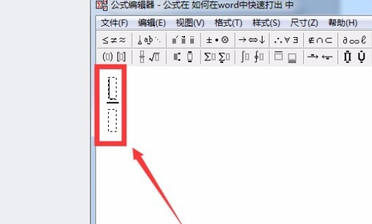 如何在word中打出分数那个横杠线