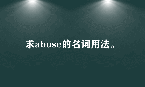 求abuse的名词用法。