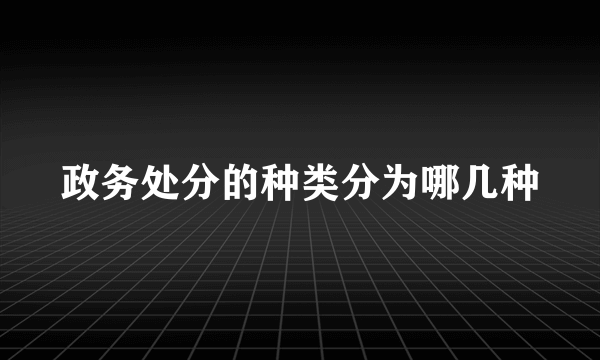 政务处分的种类分为哪几种