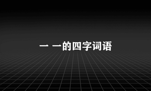 一 一的四字词语