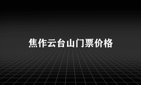 焦作云台山门票价格