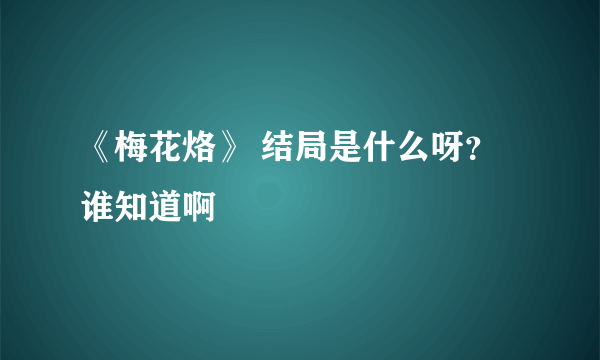 《梅花烙》 结局是什么呀？谁知道啊