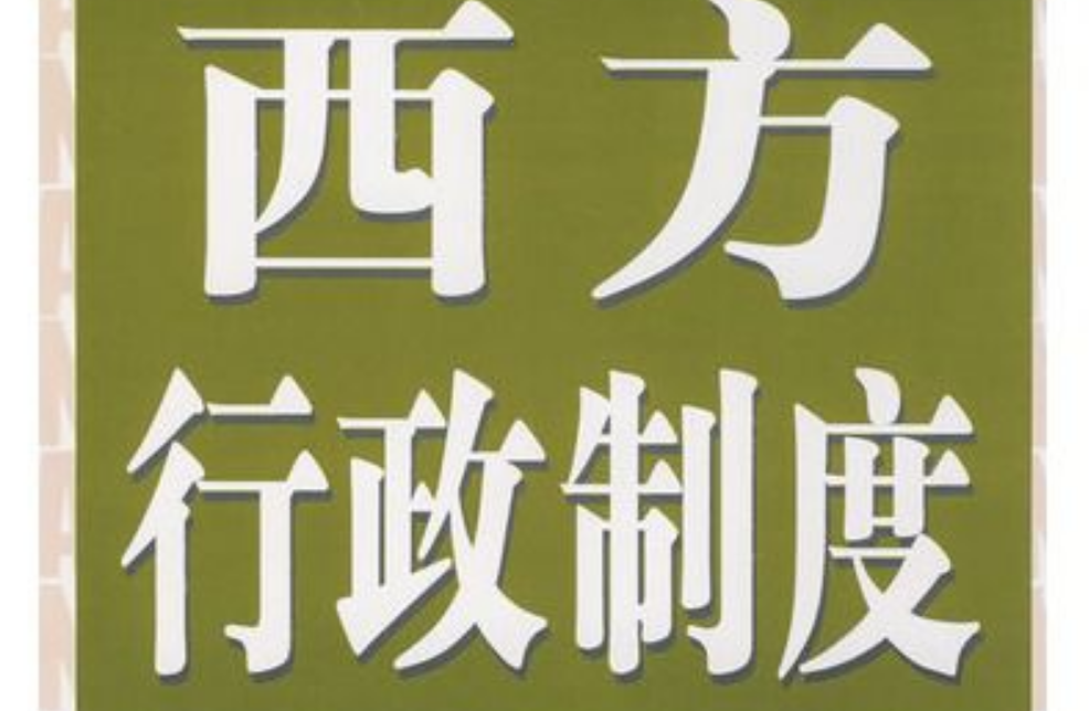 西方地方行政制度改革的主要内容有哪些？