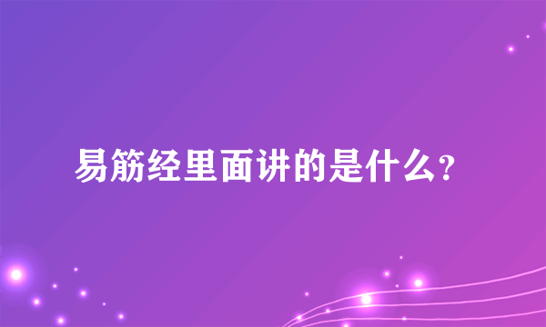 易筋经里面讲的是什么？