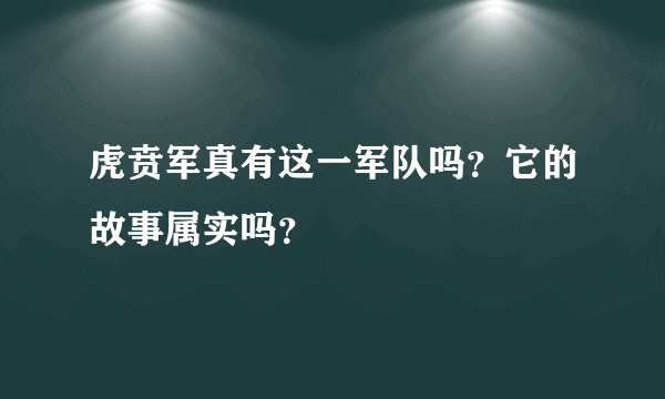 虎贲军真有这一军队吗？它的故事属实吗？