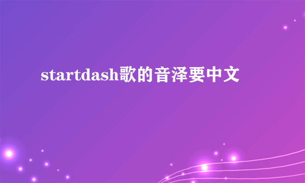 startdash歌的音泽要中文