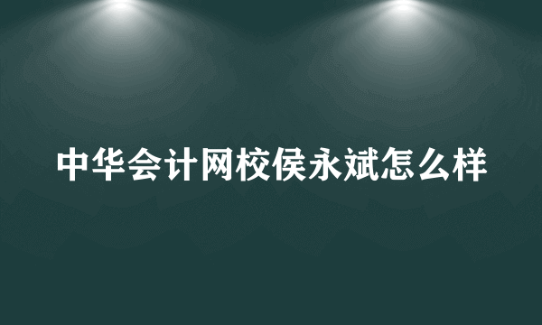 中华会计网校侯永斌怎么样