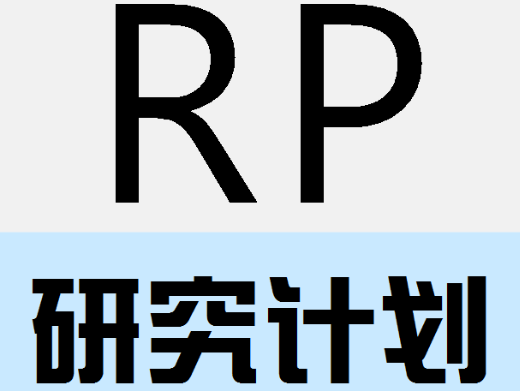 什么叫研究计划？研究计划要怎么写啊？