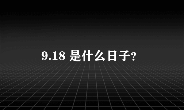 9.18 是什么日子？