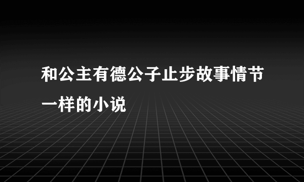 和公主有德公子止步故事情节一样的小说