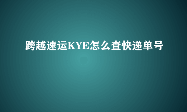 跨越速运KYE怎么查快递单号