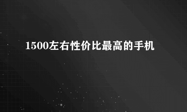 1500左右性价比最高的手机