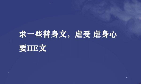 求一些替身文，虐受 虐身心 要HE文