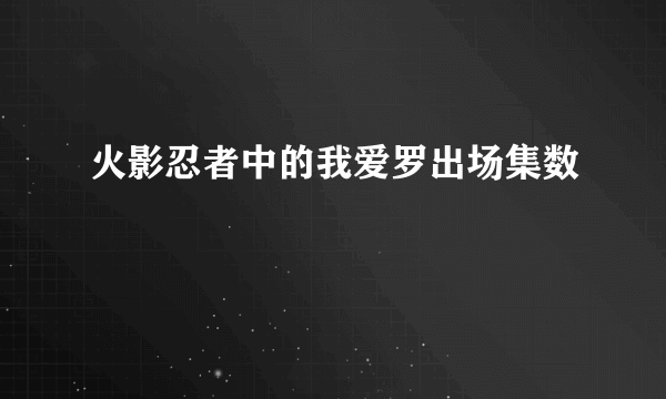 火影忍者中的我爱罗出场集数