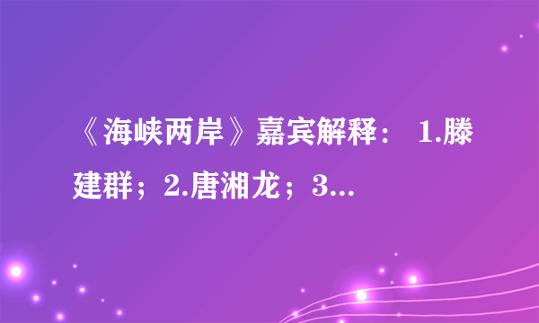 《海峡两岸》嘉宾解释： 1.滕建群；2.唐湘龙；3.赖岳谦；4.张华。