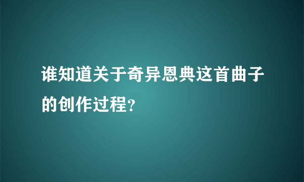 谁知道关于奇异恩典这首曲子的创作过程？