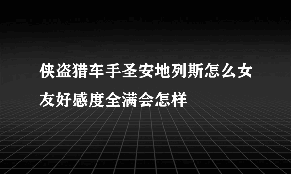 侠盗猎车手圣安地列斯怎么女友好感度全满会怎样