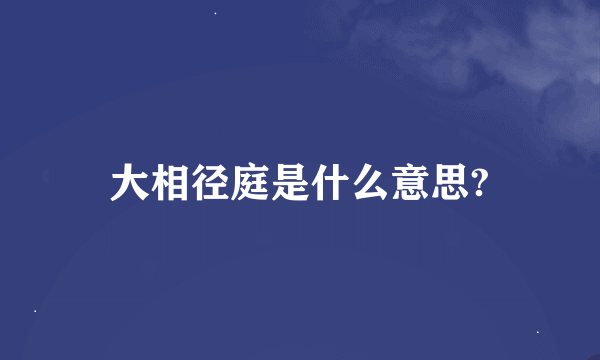 大相径庭是什么意思?