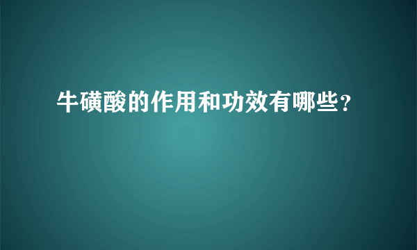 牛磺酸的作用和功效有哪些？