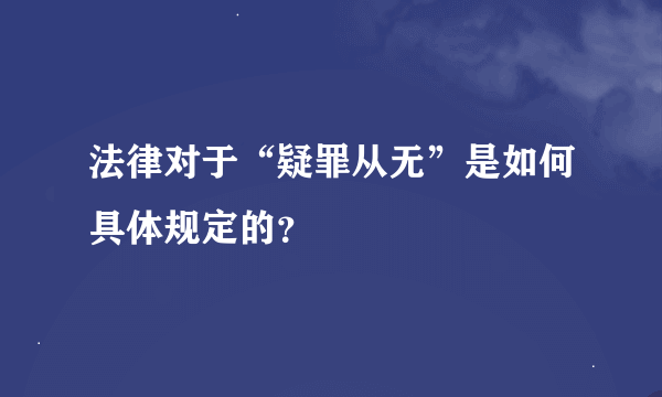 法律对于“疑罪从无”是如何具体规定的？