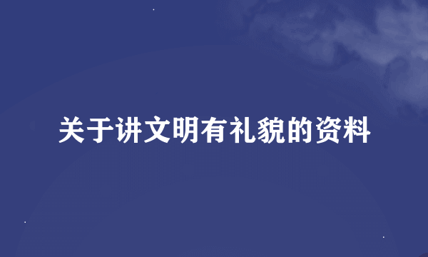 关于讲文明有礼貌的资料