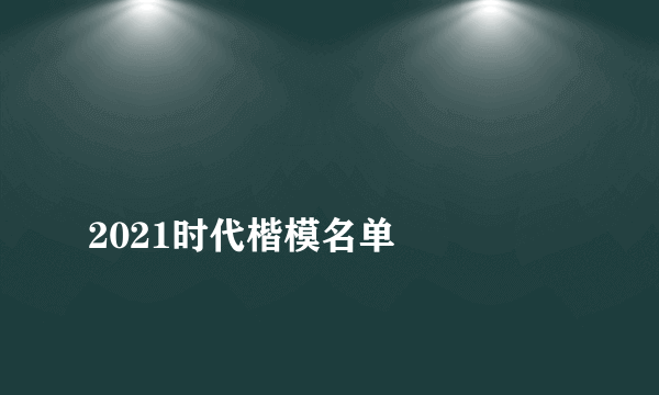 
2021时代楷模名单

